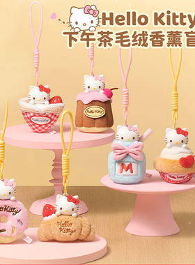 马克图布HelloKitty下午茶毛绒香薰挂件盲盒凯蒂猫生日三丽鸥摆件
