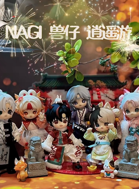 正版 NAGI兽仔二三四代逍遥游交换生系列MJD可动人偶盲盒12分娃