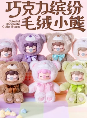 Rolife若来Nanci囡茜巧克力缤纷搪胶毛绒小熊盲盒可爱圣诞节礼物
