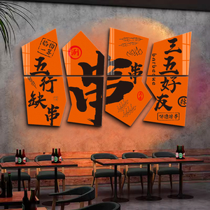 露营工业风网红烧烤肉串串店创意墙面装饰小酒吧餐饮饭馆壁贴纸画