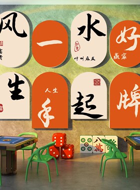 网红国潮风棋牌室艺装饰