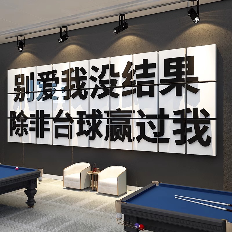 台球桌厅装饰画宣传背景墙壁面布置网红打卡俱乐部创意海报墙贴纸