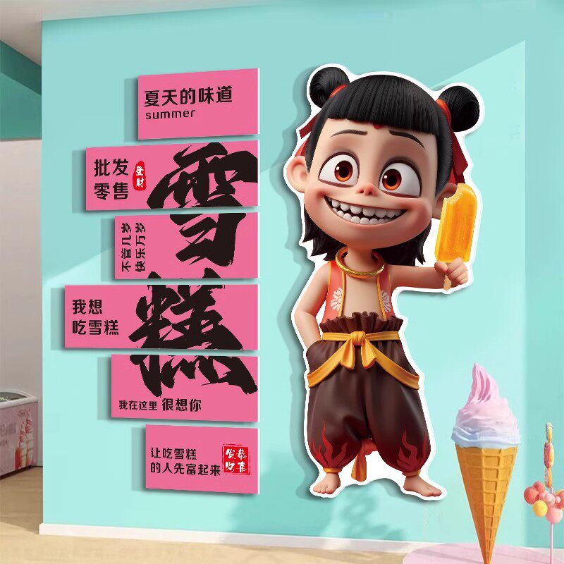 哪吒雪糕店墙面装饰网红打卡墙冷饮店冰柜创意氛围冰淇淋广告贴纸