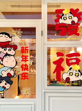 2026新年蜡笔小新福字卡通阳台橱窗花餐饮服装店铺玻璃门贴纸静电