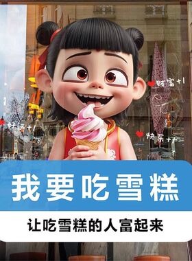 冷饮冰淇淋贴纸便利店超市冰激凌雪糕批发广告海报橱窗玻璃贴纸画