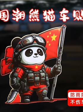 熊猫霸气爱国出征反光车贴电动摩托电脑行李箱车身玻璃创意装饰贴