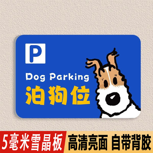 网红停狗泊狗位标识牌宠物安置处温馨提示商场超市医院餐厅咖啡店