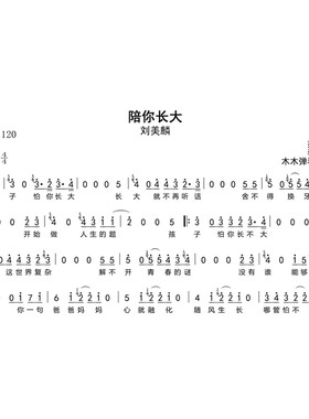 刘美麟 - 陪你长大 简谱高清图片完整版曲谱扒谱