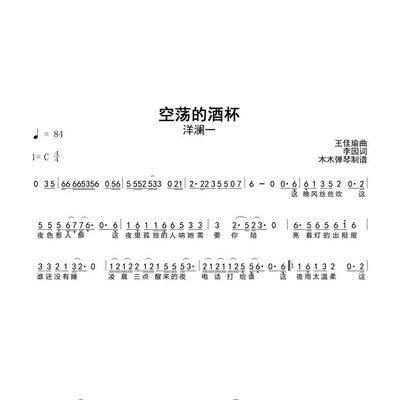 洋澜一 - 空荡的酒杯 简谱吉他谱木木弹琴简谱合集高清曲谱
