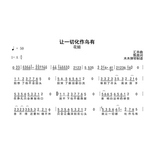 花姐 - 让一切化作乌有 简谱 吉他谱电子版高清完整曲谱