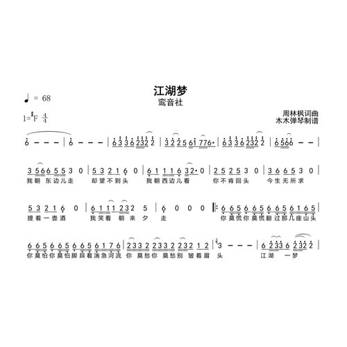 鸾音社 - 江湖梦 简谱 吉他谱木木弹琴合集高清电子版曲谱