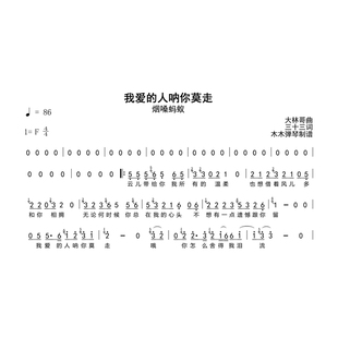 烟嗓蚂蚁 - 我爱的人呐你莫走 简谱高清图片完整版曲谱扒谱