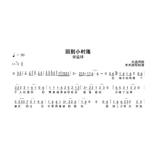 宋盐球 - 回到小村落 简谱吉他谱电子版高清完整曲谱扒谱打谱