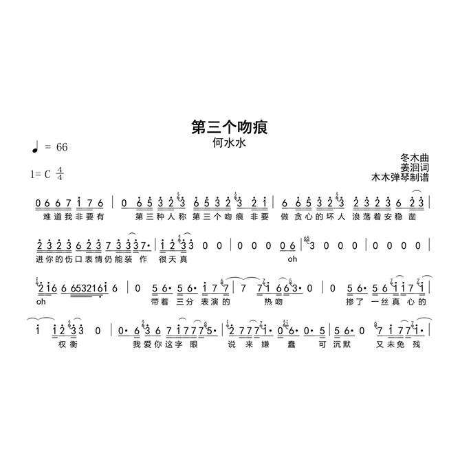 何水水 - 第三个吻痕 简谱吉他谱电子版高清完整曲谱扒谱