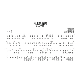Flow子轩 - 如果天有情简谱高清图片完整版曲谱扒谱