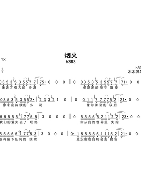 h3R3 - 烟火 简谱电子版高清图片完整版曲谱扒谱