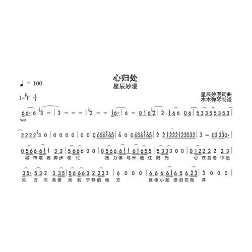 星辰妙漫 - 心归处 简谱  吉他谱 木木弹琴合集高清电子版曲谱