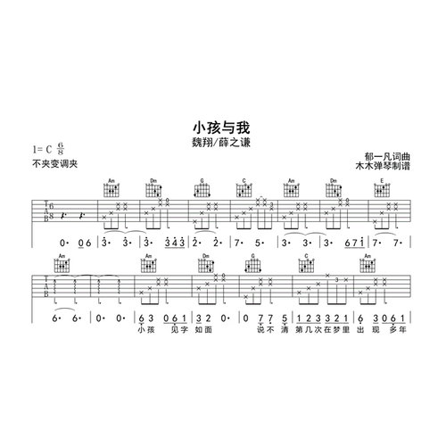 魏翔/薛之谦 - 小孩与我 吉他谱 简谱高清完整版曲谱电子版