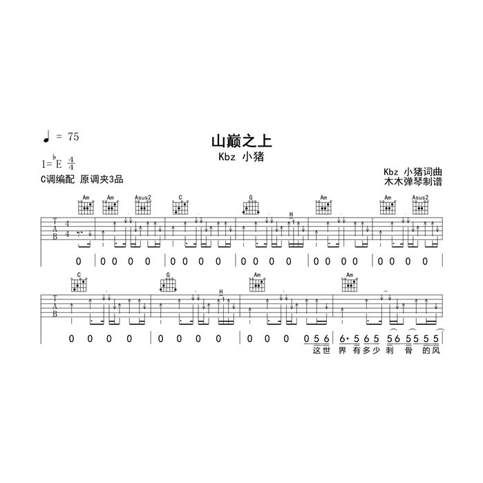 Kbz 小猪 - 山巅之上 吉他谱简谱 高清电子版曲谱合集扒谱