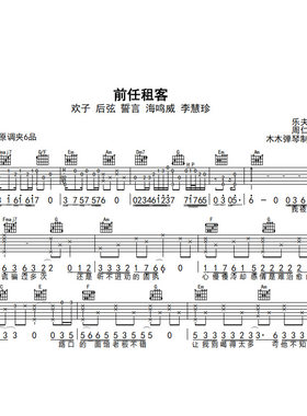 欢子 后弦 誓言 海鸣威 李慧珍-前任租客吉他谱简谱完整版电子版