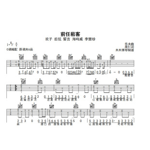 欢子 后弦 誓言 海鸣威 李慧珍-前任租客吉他谱简谱完整版电子版