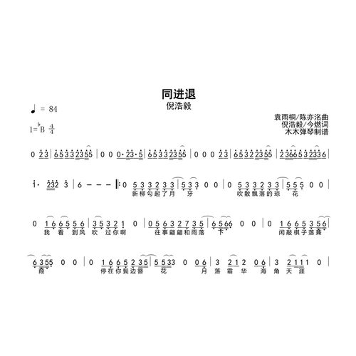 倪浩毅   - 同进退 简谱高清电子版完整曲谱 扒谱
