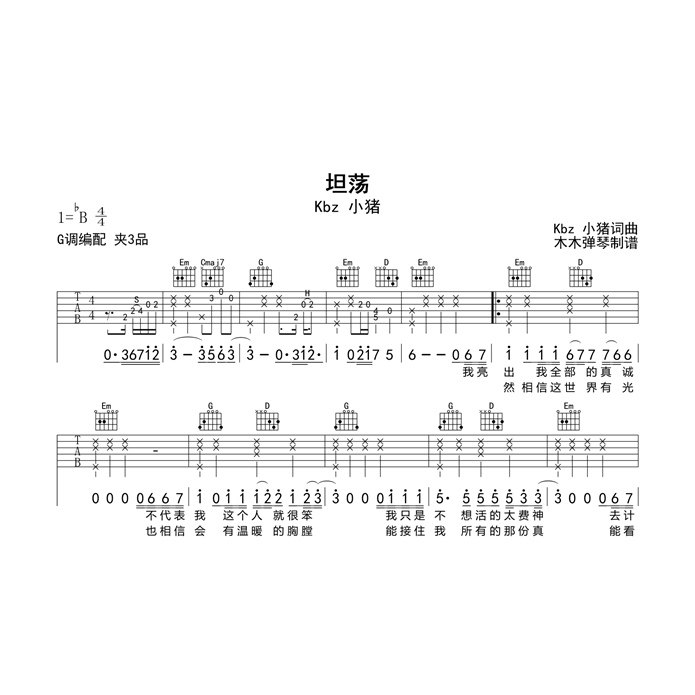Kbz 小猪 - 坦荡 吉他谱简谱 高清电子版曲谱合集扒谱