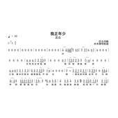 简谱吉他谱电子版 庄众 我正年少 高清完整曲谱扒谱