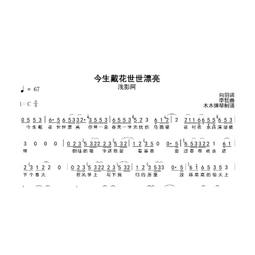 浅影阿-今生戴花世世漂亮简谱电子版高清图片完整曲谱扒谱打谱