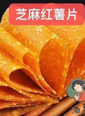 湖南潘夫人浏阳特产千层芝麻红薯片498克