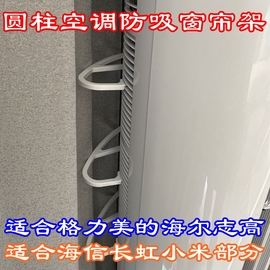 美的空调柜机圆柱圆桶立式防吸窗帘支架进风口防止挡窗帘吸入后面图片