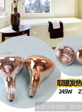 适各品牌浴霸取暖灯泡防炫眼 防爆 防水 275W 灯暖浴霸发热泡245W