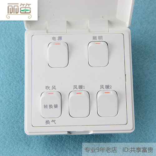 单电机风暖浴霸86型防水五联开关