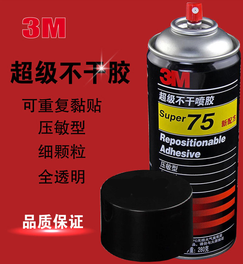 原装正品美国3M 75超级不干喷胶绣花无毒环保胶水 硅藻泥专用280g