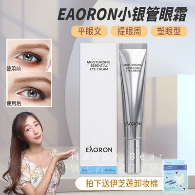 eaoron淡化黑眼圈提拉紧致眼霜