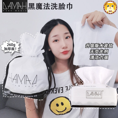 damah韩国黑魔法洗脸便携脸巾
