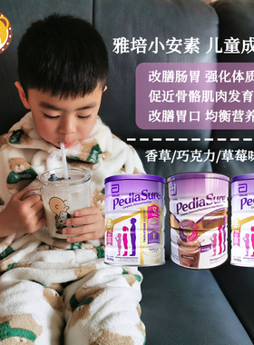 澳洲直邮PediaSure雅培小安素草莓香草巧克力1-10岁儿童成长奶粉