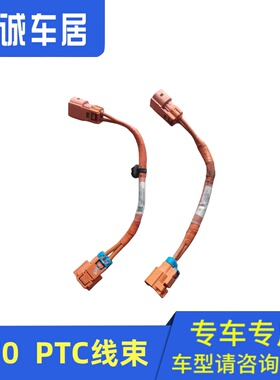 适配东风风神E70 PTC水加热器线束 PTC连接电缆线束充电机插头