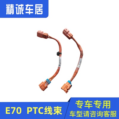 适配东风风神E70 PTC水加热器线束 PTC连接电缆线束充电机插头