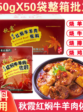秋霞红焖牛羊肉佐料重庆香辣整箱50袋红烧鸡鸭肉排骨猪肉一料多用