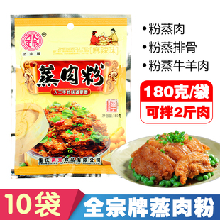 全宗五香麻辣蒸肉粉180gX10袋 川味粉蒸肉肥肠排骨米粉调料家用装