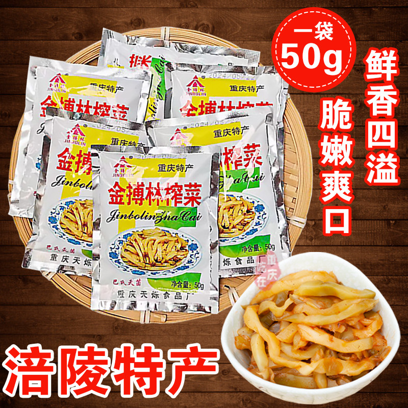 金搏林涪陵榨菜50g小袋装家用商用 佐餐咸菜下饭菜早餐外卖小菜