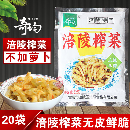 涪陵榨菜52g小袋10袋20袋50袋 纯榨菜泡菜开胃下饭菜酱菜不加萝卜
