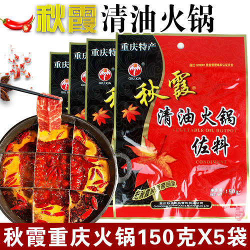 重庆秋霞清油火锅底料150g