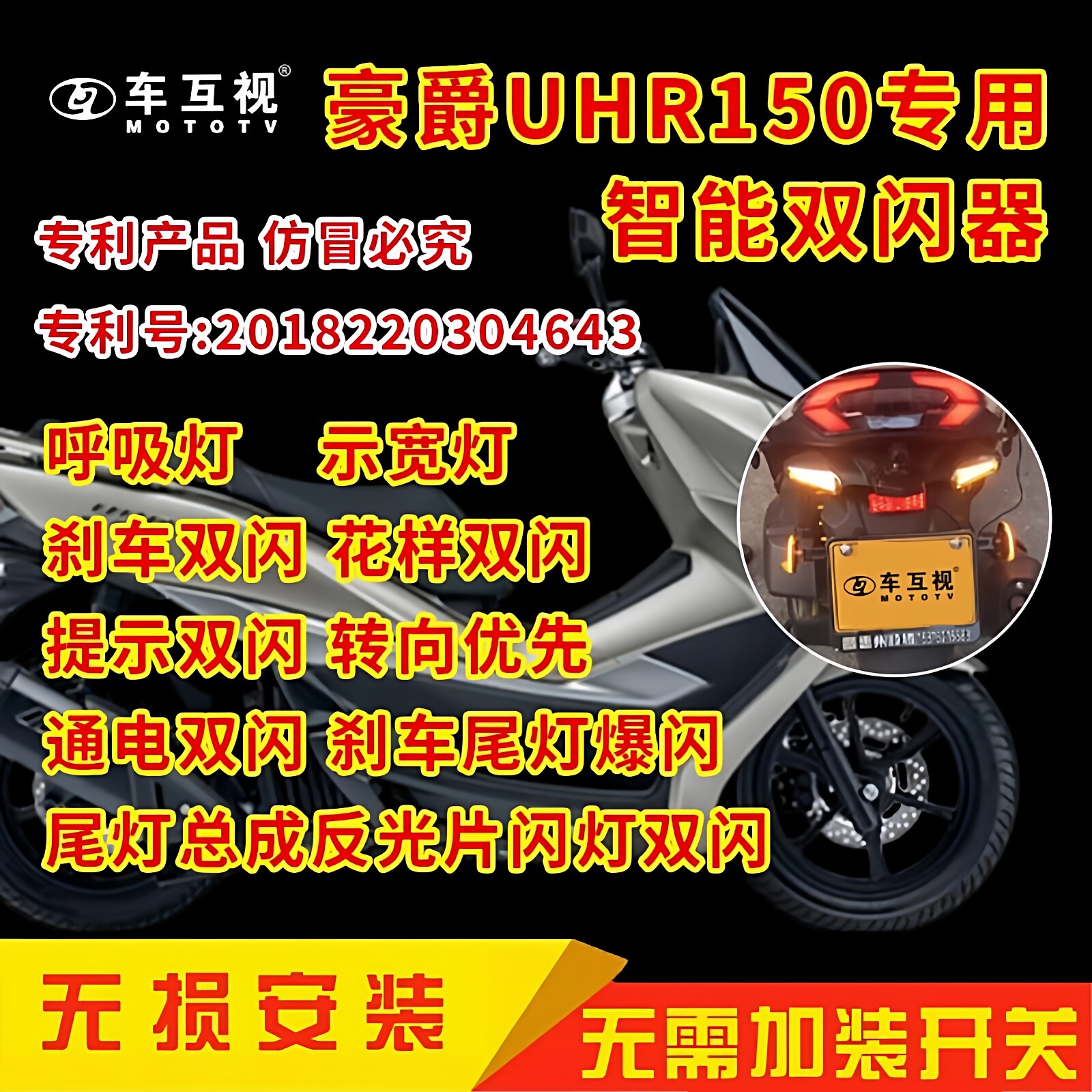 车互视豪爵UHR/UFR150双闪模块摩托车刹车爆闪铺路灯侧尾方灯智能