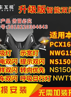 本田摩托车智能双闪模块PCX160NWG/NC150GX/NSLA升级版AI刹车爆闪