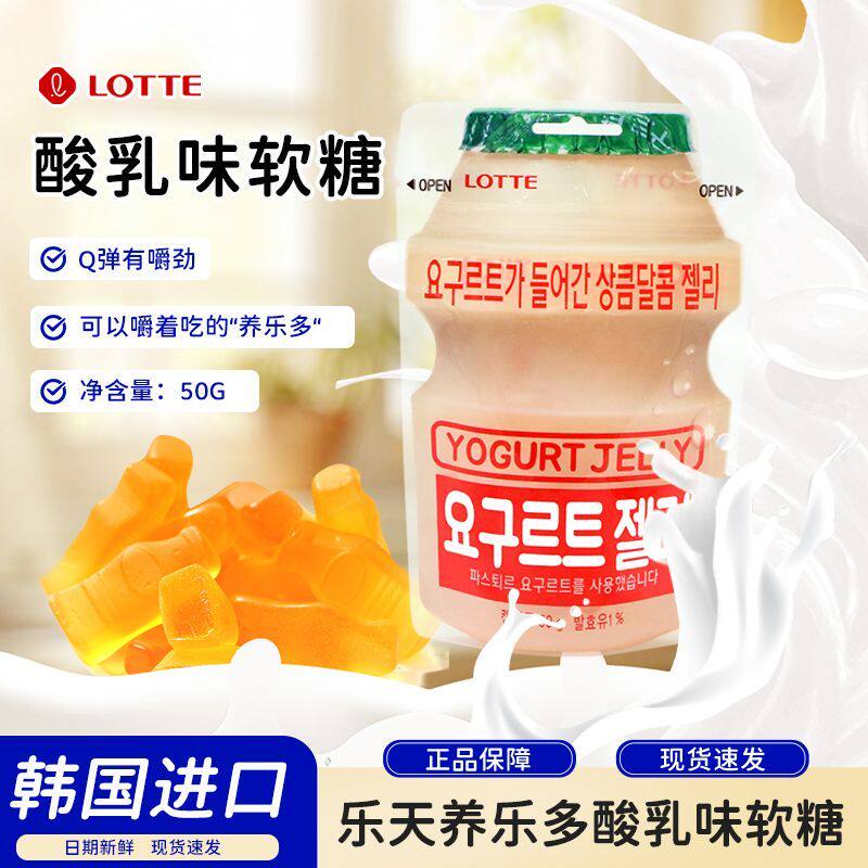 乐天进口酸奶味软糖50g水果软糖Q弹有嚼劲养乐多凝胶糖果新日期