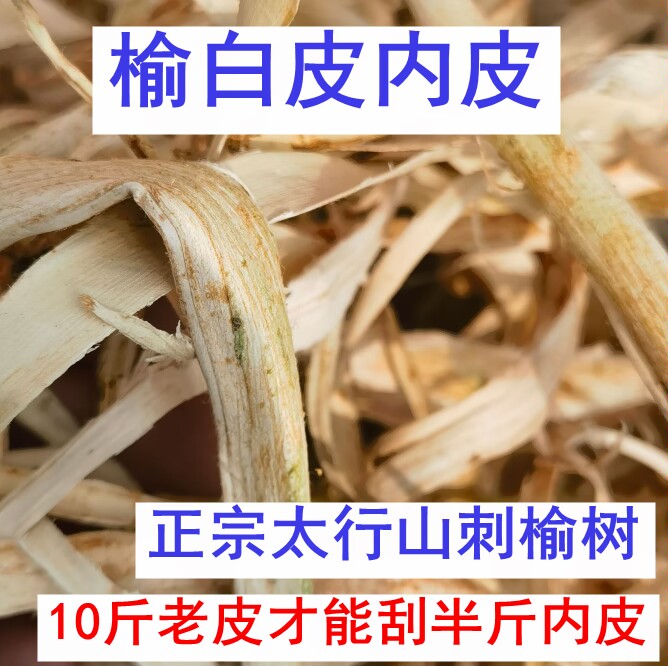 正宗250克 天然 榆树皮内皮榆树刨花 榆白皮 粘性十足洗发丝滑