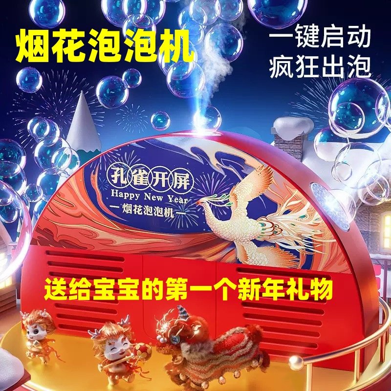 新年孔雀开屏烟花泡泡机春节过年礼物电子爆竹烟火小孩儿童玩具