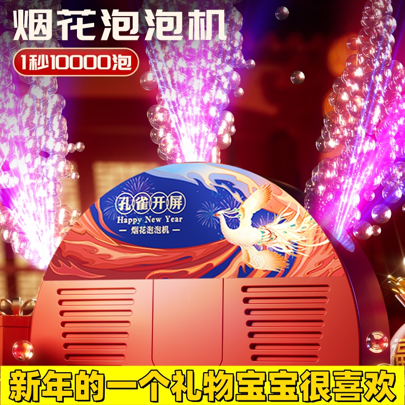 2026新年孔雀开屏电动烟花泡泡机